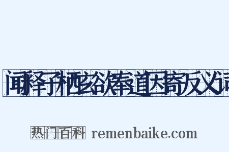 闻释子栖玄欲奉道因寄反义词是什么意思的图片